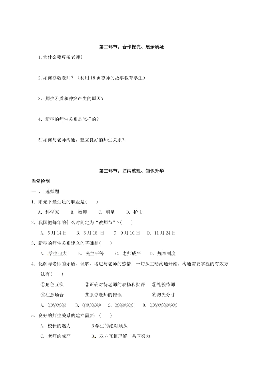 四川省金堂县八年级政治上册 第二课 理解老师导学案（无答案） 教科版_第2页