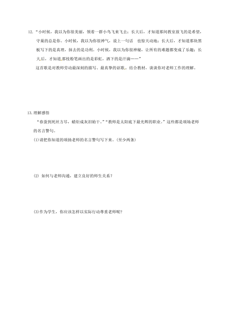 四川省金堂县八年级政治上册 第二课 理解老师导学案（无答案） 教科版_第4页