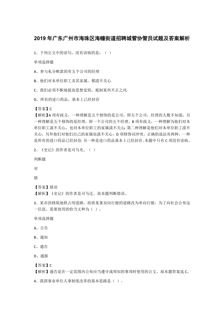 2019年广东广州市海珠区海幢街道招聘城管协管员试题及答案解析_第1页