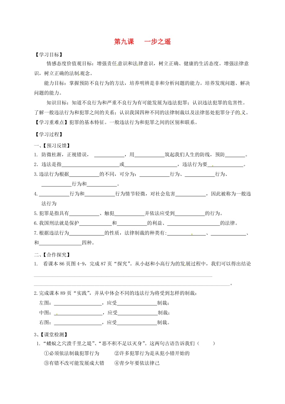 四川省成都市青白江区祥福中学八年级政治上册 4.9 一步之遥导学案（无答案） 教科版_第1页