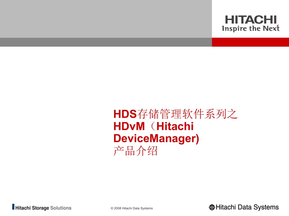 《精编》HDS存储管理软件系列之HDvM产品介绍_第1页