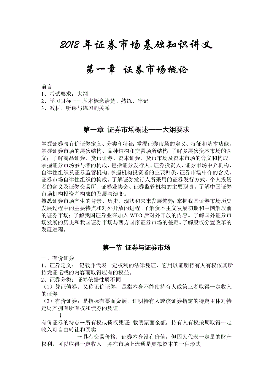 《精编》证券市场基础知识讲义理论大纲_第1页