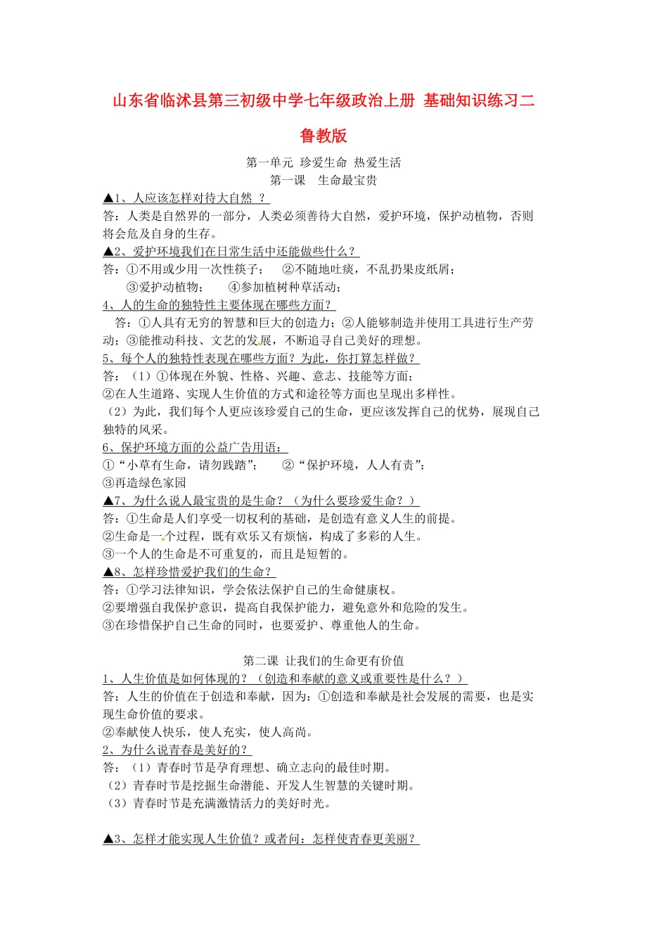 山东省临沭县第三初级中学七年级政治上册 基础知识练习二 鲁教版_第1页