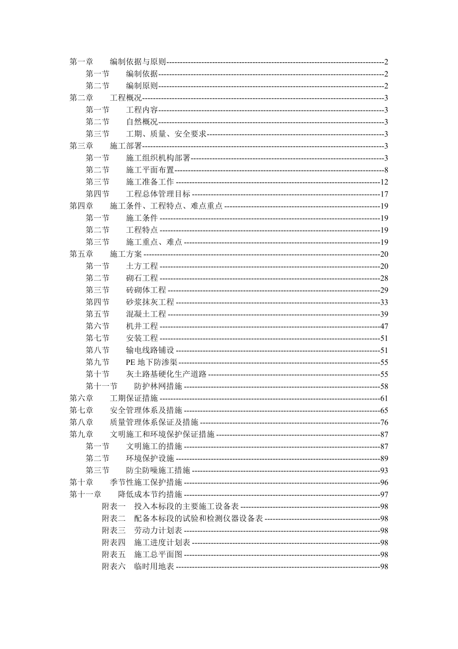 《精编》水利水电工程施工组织设计范本2_第1页