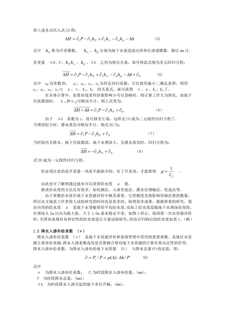 《精编》平原区地下水资源评价方法综述_第3页