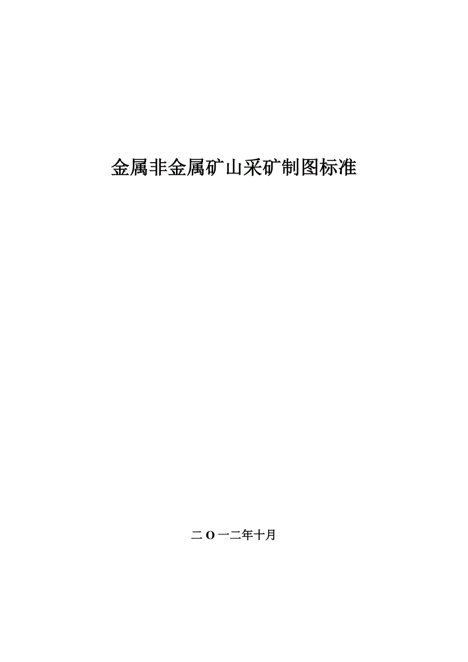 《精编》金属非金属矿山采矿制图标准范本2_第1页