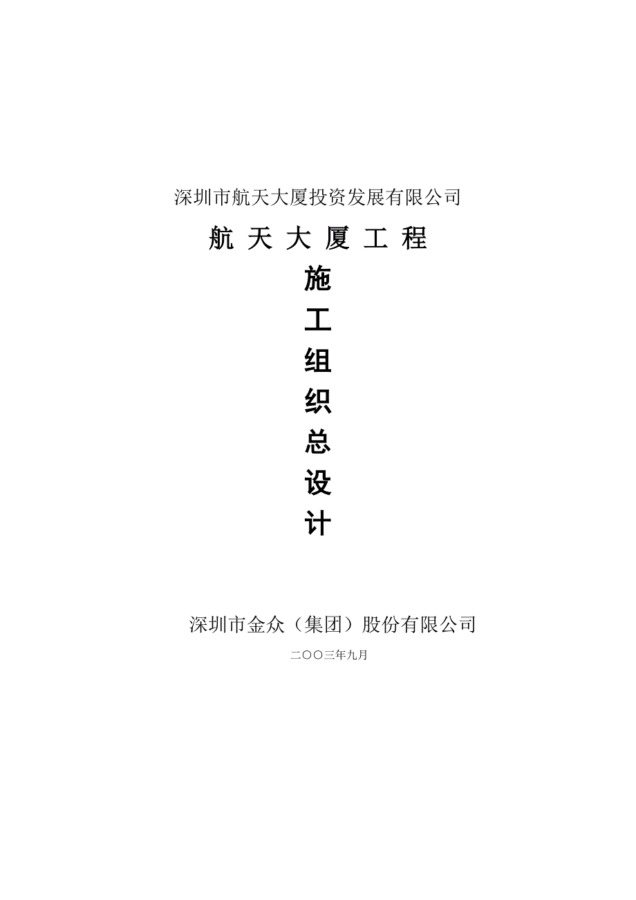 《精编》航天大厦施工组织设计_第1页