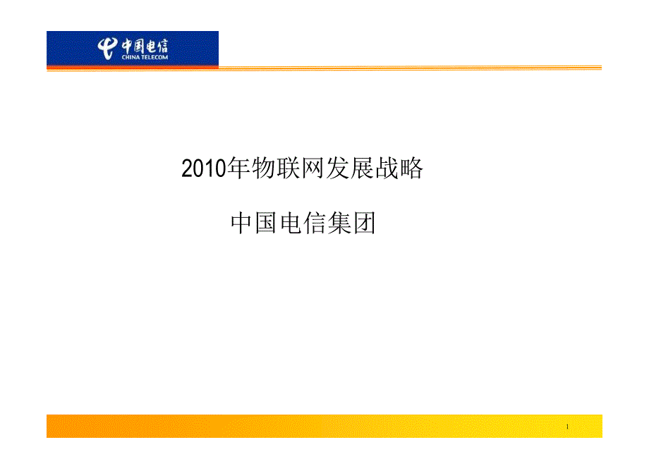 中国电信物联网发展战略_第1页