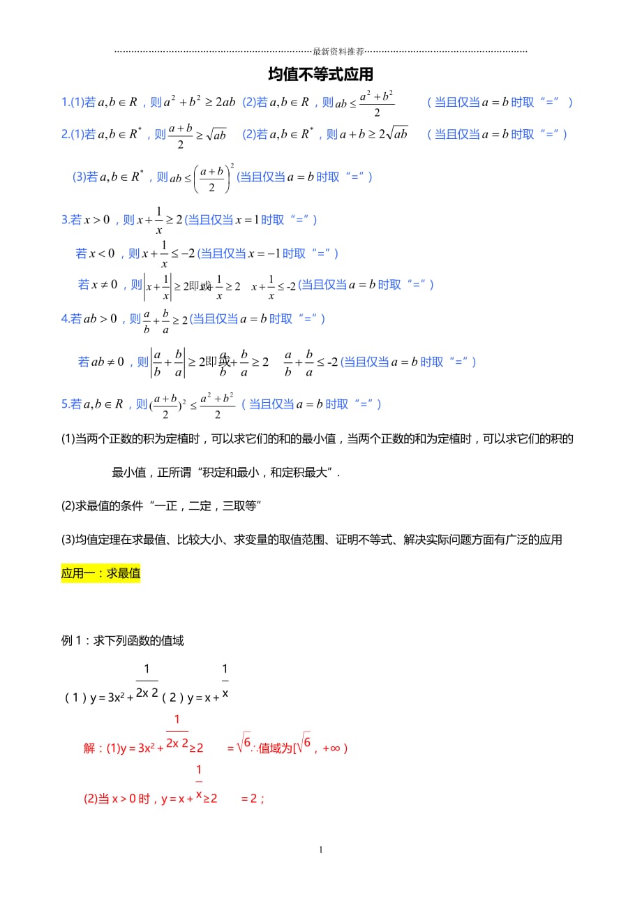 均值不等式公式总结及应用94686精编版_第1页