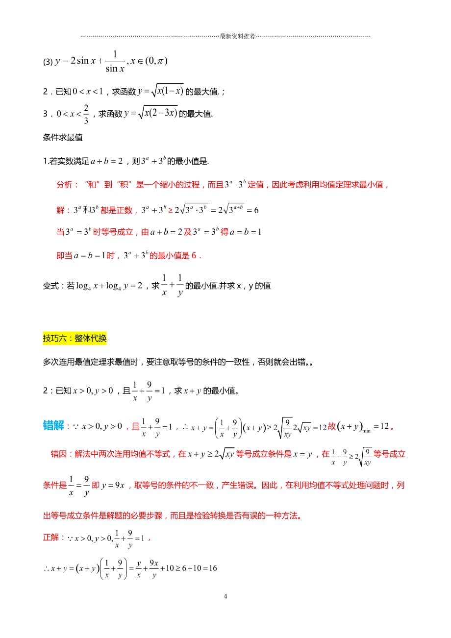 均值不等式公式总结及应用94686精编版_第4页