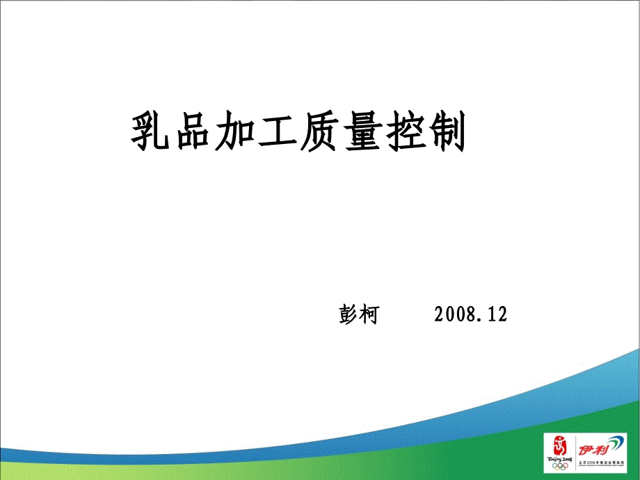 《精编》乳品加工质量控制_第1页