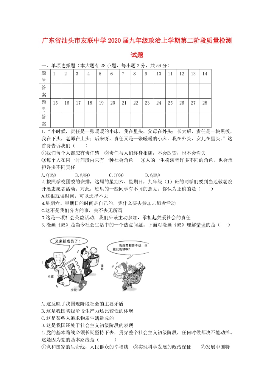 广东省汕头市友联中学2020届九年级政治上学期第二阶段质量检测试题（无答案） 粤教版_第1页