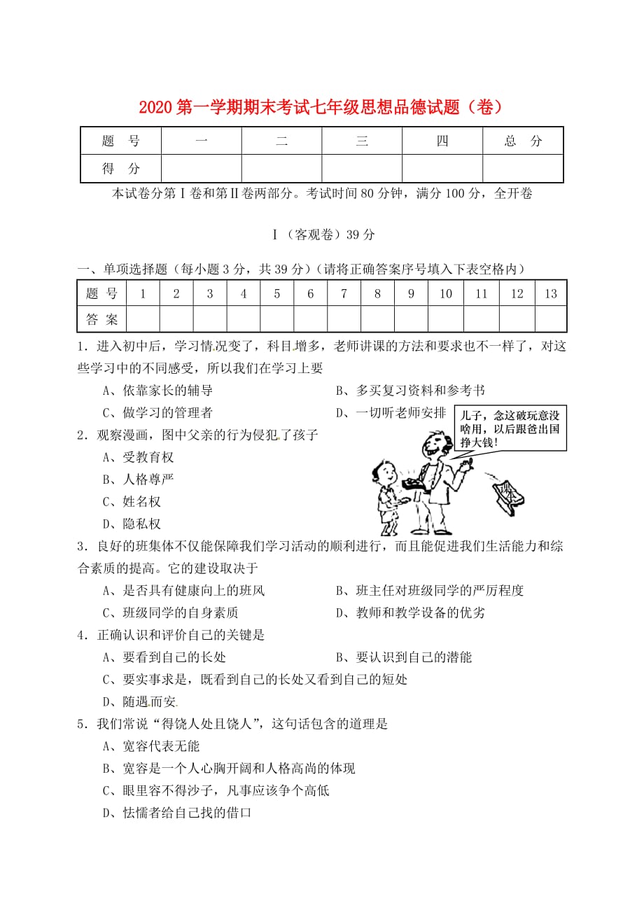 山西省农业大学附属中学2020学年七年级政治上学期期末考试试题 北师大版_第1页