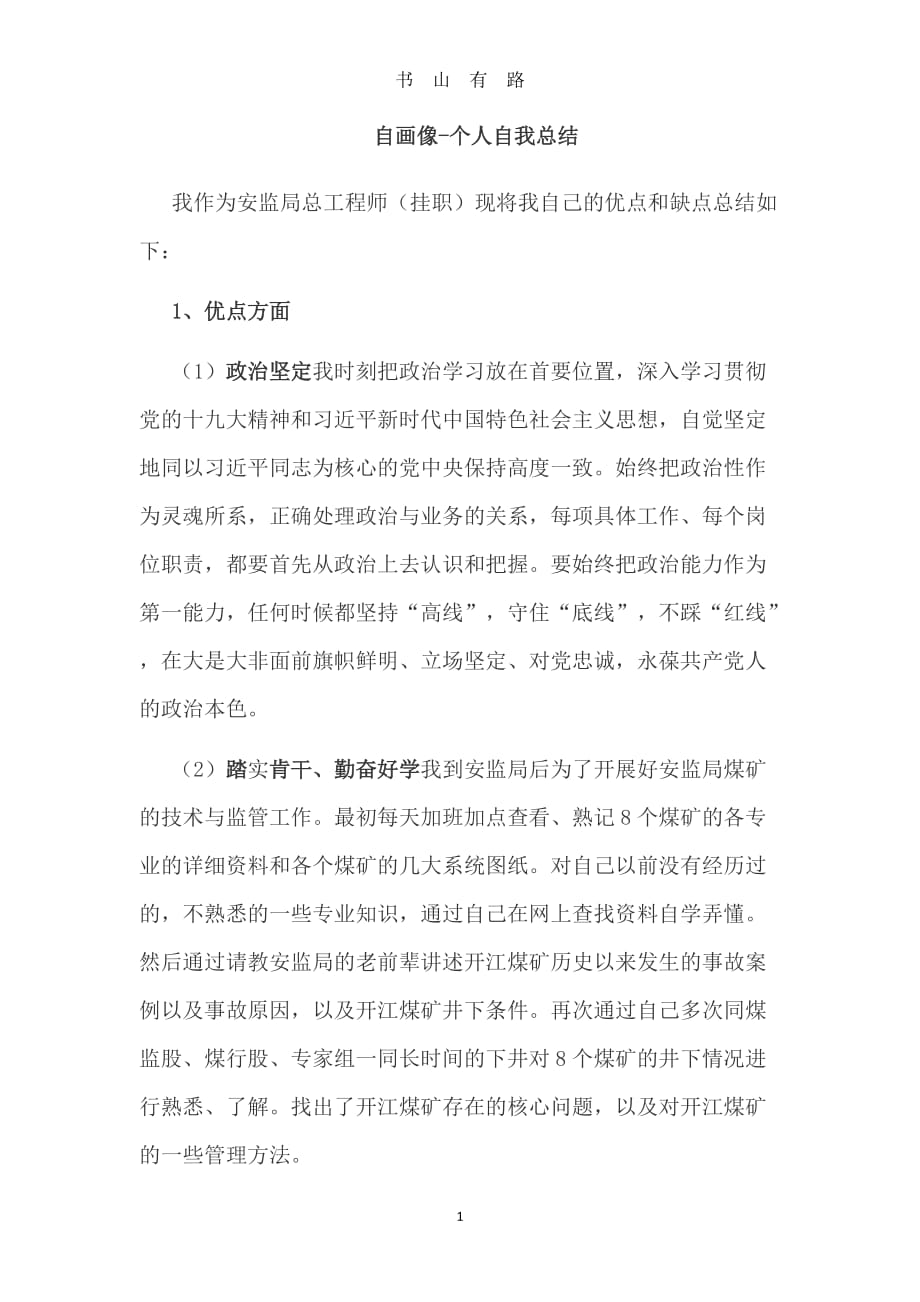 党风廉政建设自画像word.doc_第1页