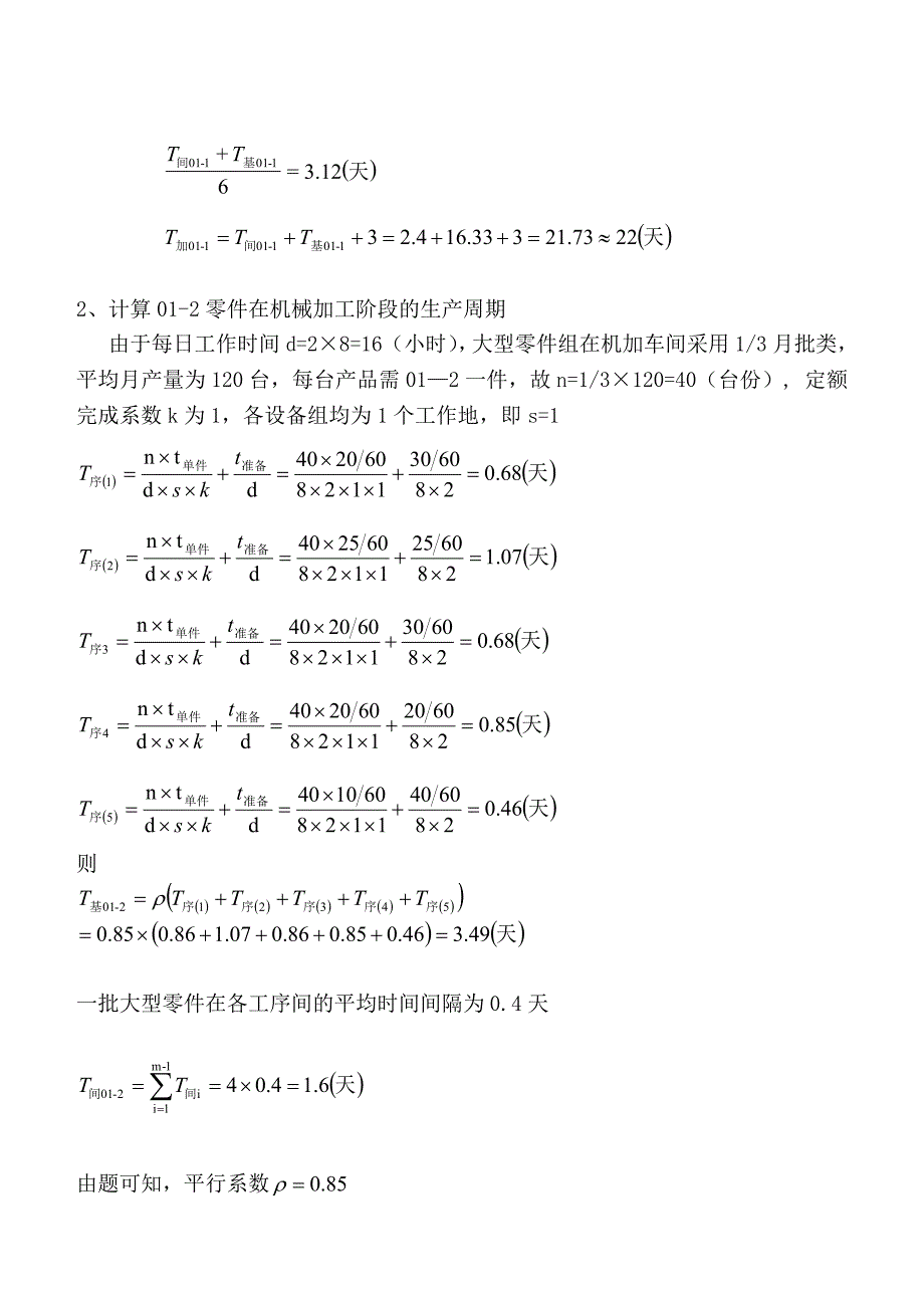 《精编》生产运作管理课程设计_第4页