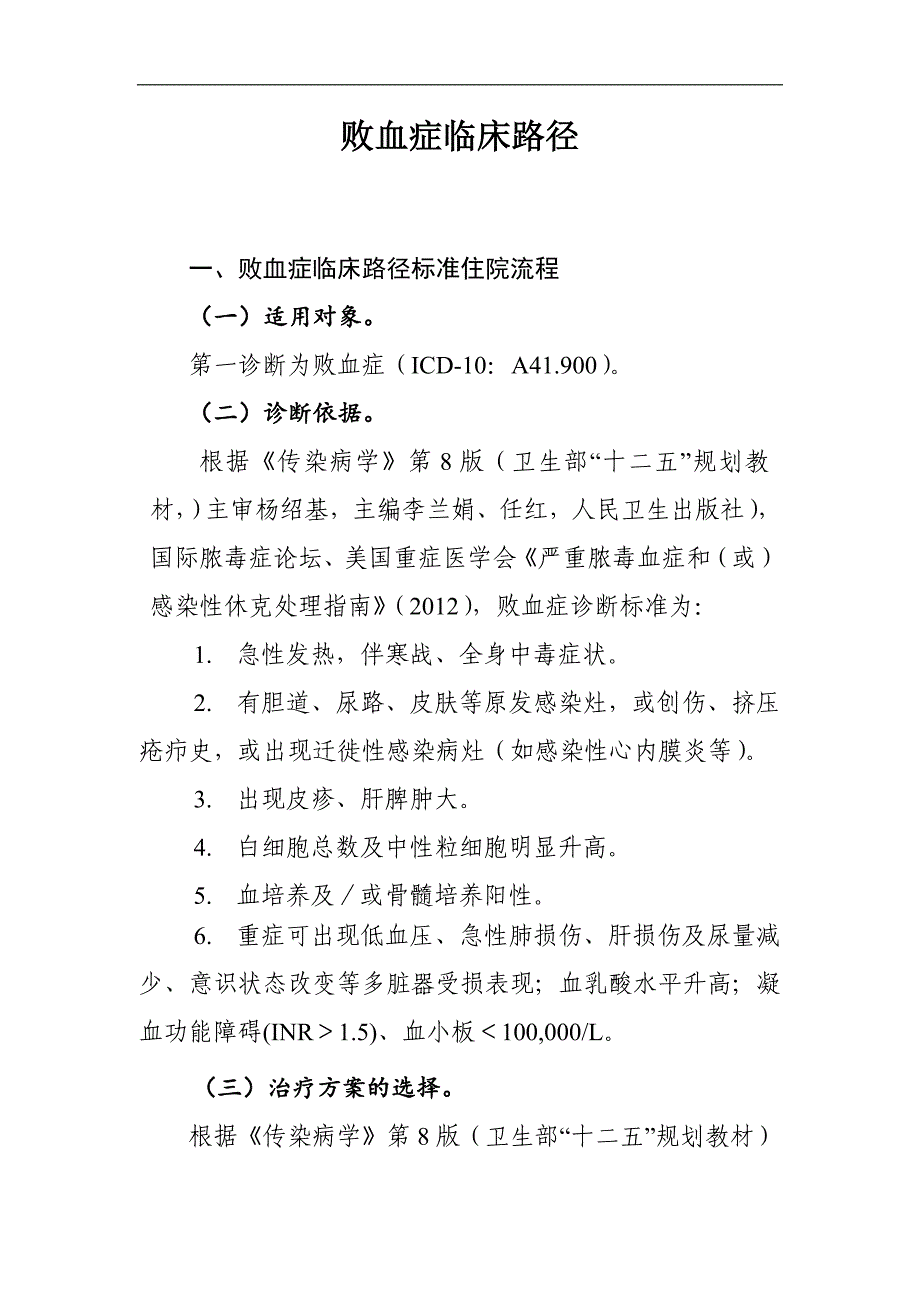 败血症临床路径及表单_第1页