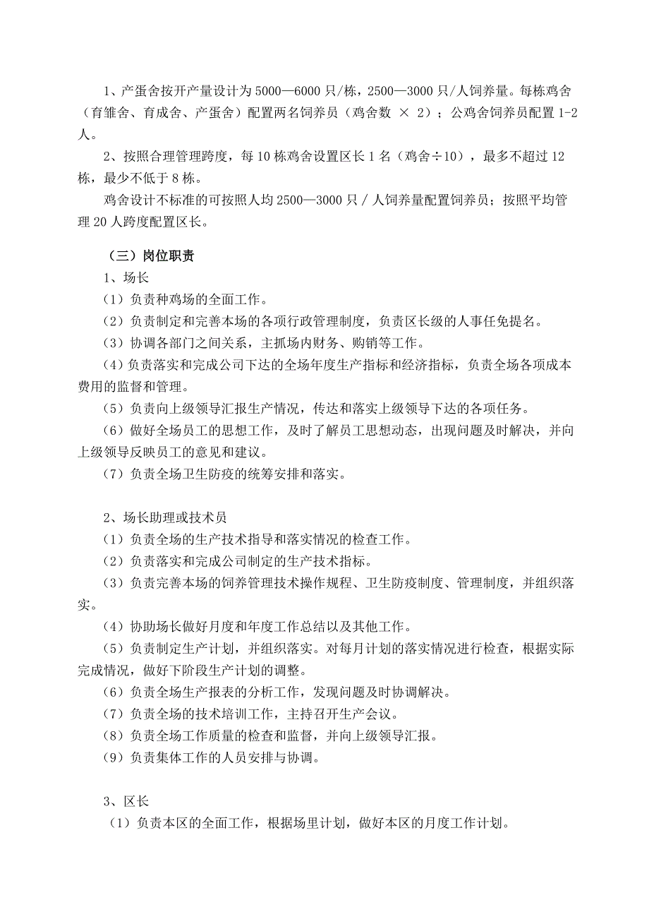 《精编》某集团种鸡场生产管理标准和操作规范_第4页