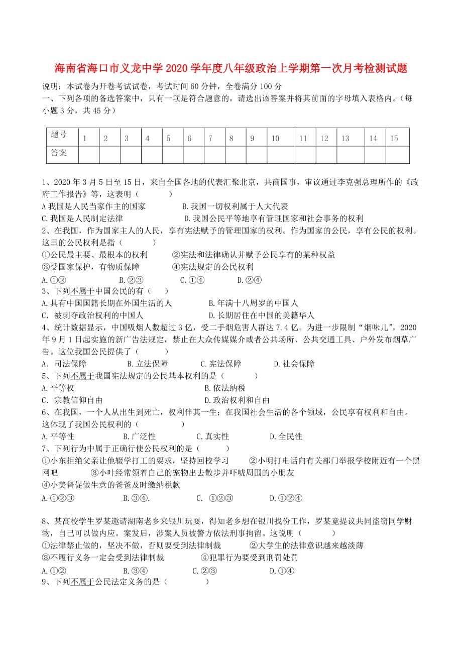 海南省海口市义龙中学2020学年度八年级政治上学期第一次月考检测试题（无答案） 新人教版_第1页