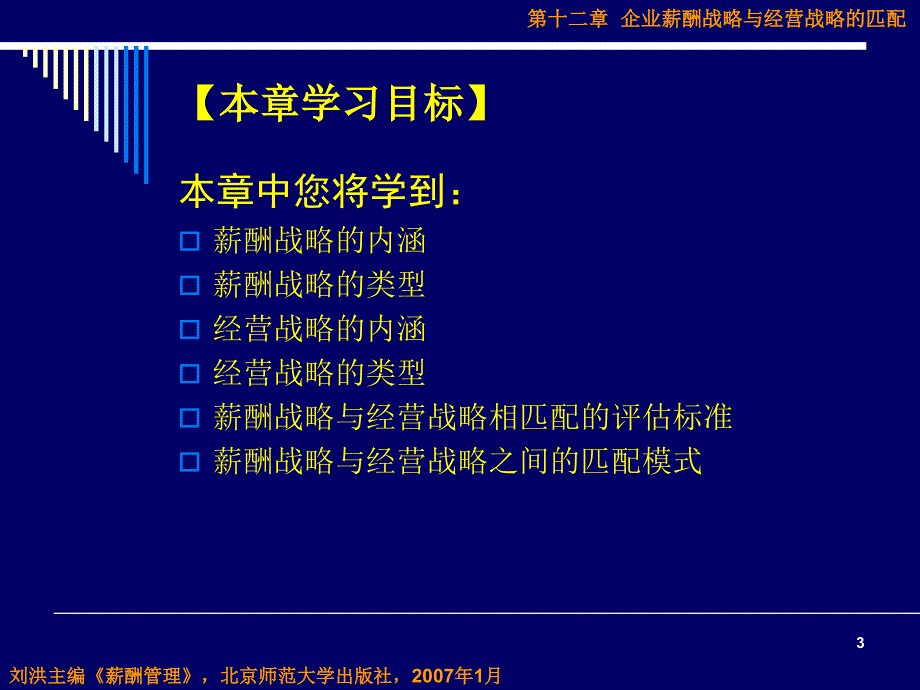 《精编》企业薪酬战略与经营战略的匹配讲义_第3页