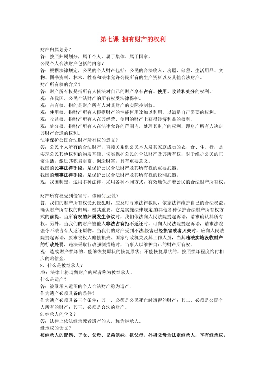 河南省虞城县第一初级中学八年级政治下册 第三单元 第七课 拥有财产的权利知识点总结 新人教版_第1页