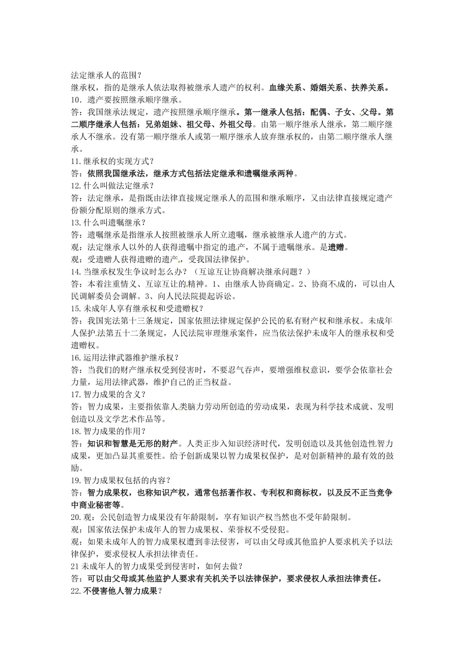 河南省虞城县第一初级中学八年级政治下册 第三单元 第七课 拥有财产的权利知识点总结 新人教版_第2页