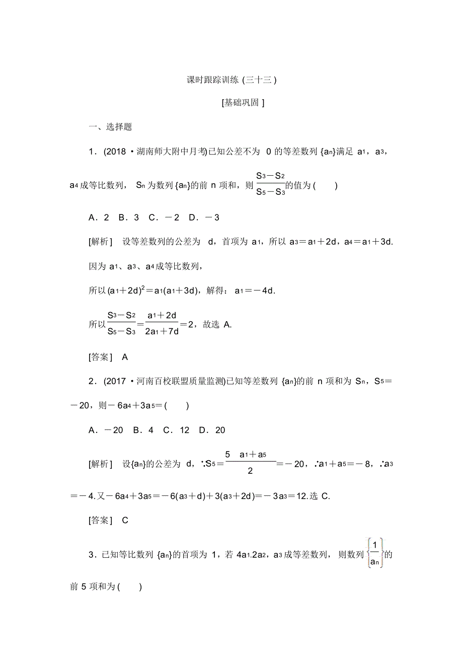 (名师对话)2019届高三数学(文)一轮复习-第六章数列课时跟踪训练33.pdf_第1页