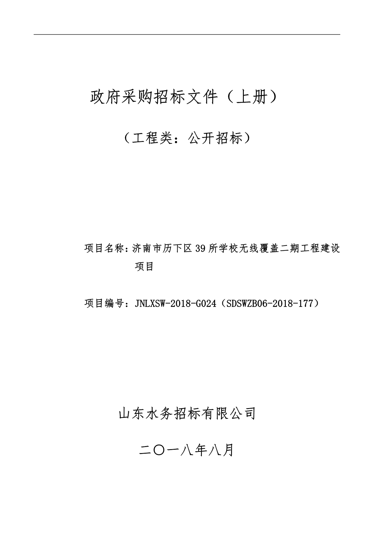 历下区39所学校无线覆盖二期工程建设项目招标文件（上册）_第1页