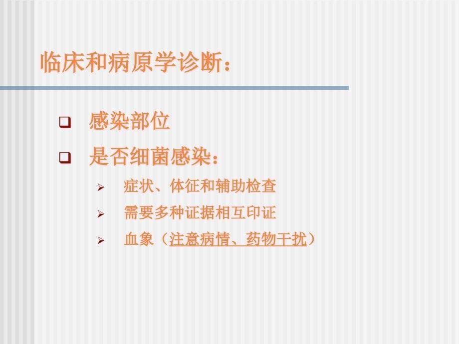 感染性疾病的抗菌药物治疗：概念、思ppt课件_第5页