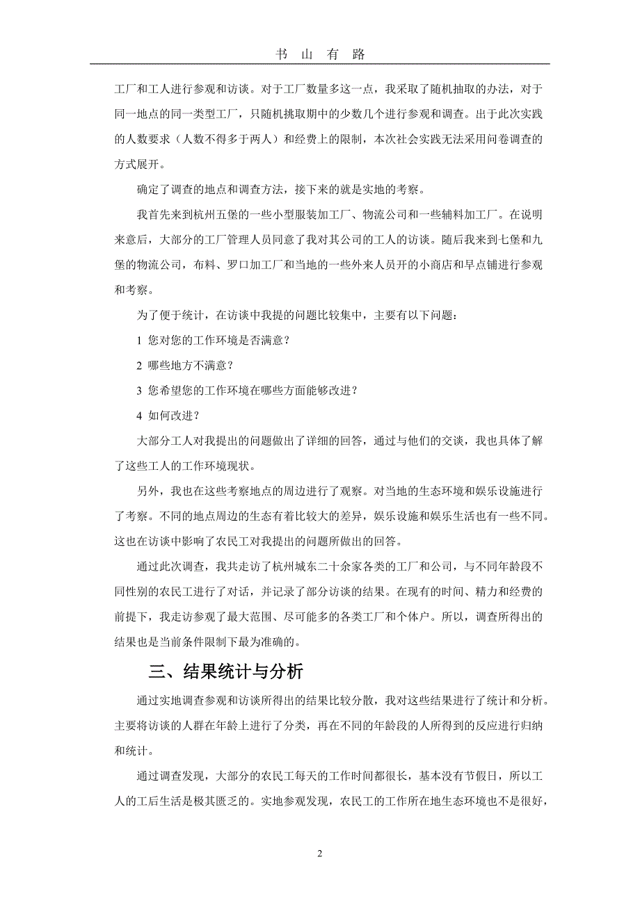 思想政治理论课社会实践报告word.doc_第2页