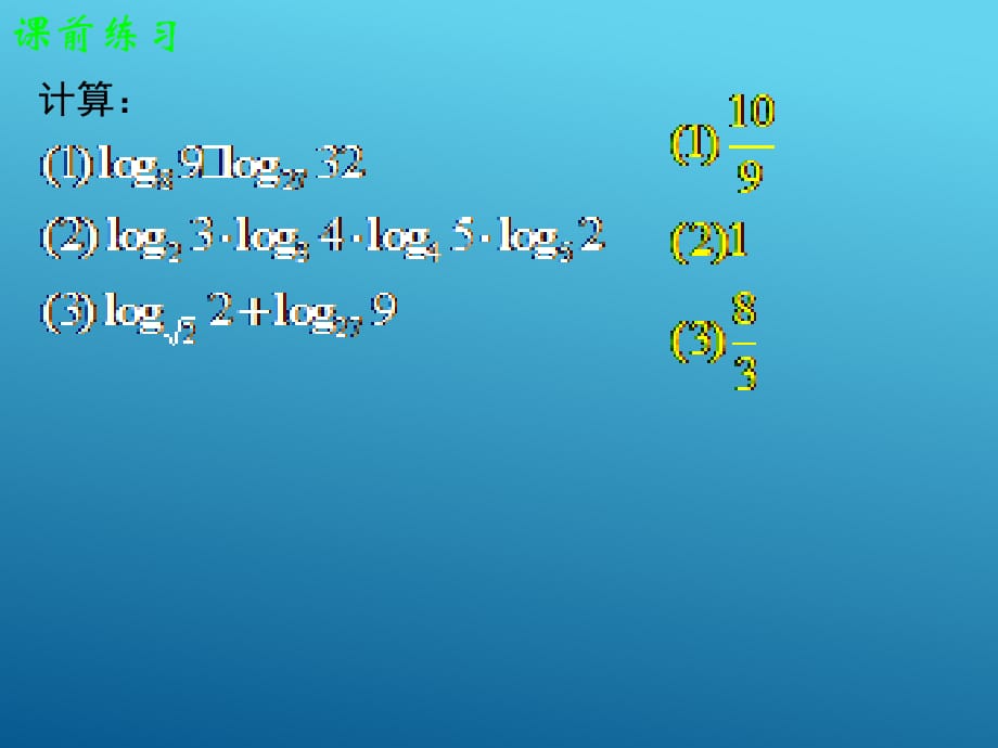高一数学必修1课件-2.2.1对数与对数运算(4)_第3页