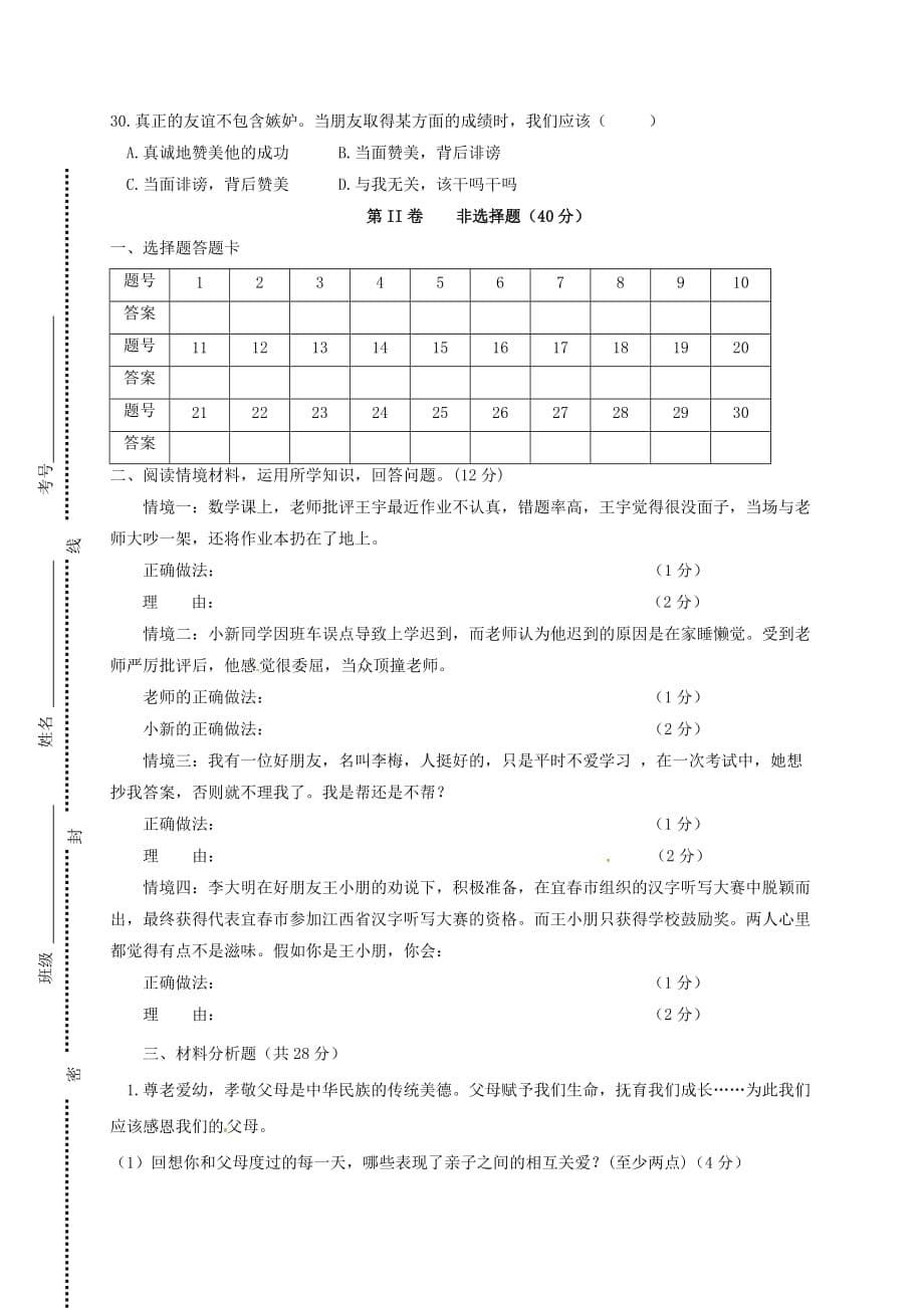 四川省泸州市2020学年八年级政治10月月考试题（无答案） 新人教版_第5页