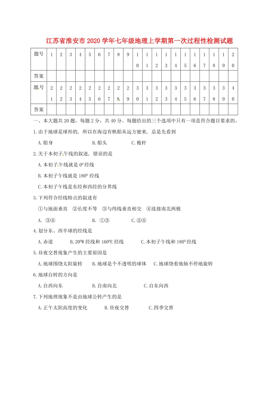 江苏省淮安市2020学年七年级地理上学期第一次过程性检测试题 新人教版_第1页