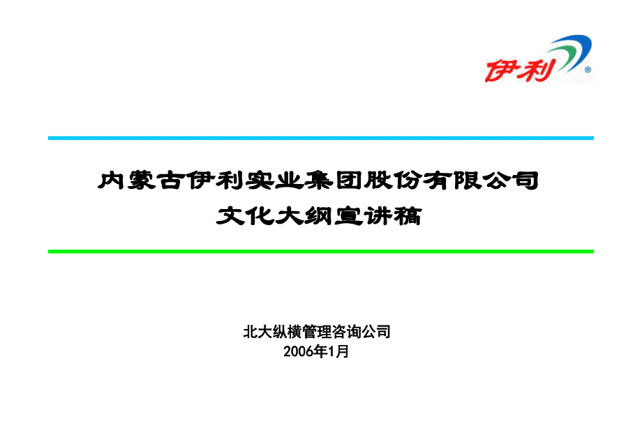 《精编》某乳业集团企业文化大纲宣讲稿_第1页