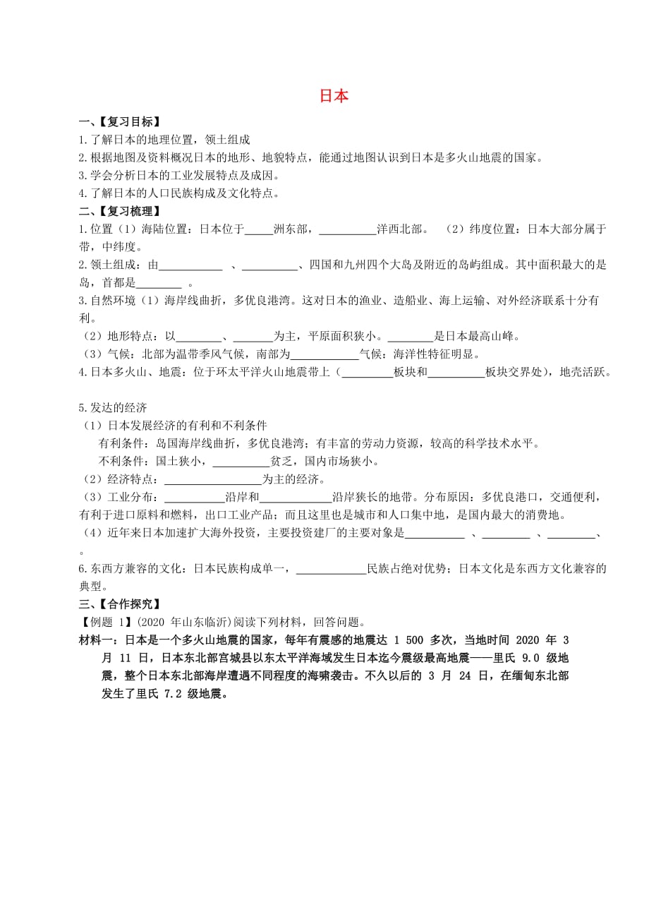 广东省东莞市新风中学七年级地理下册 7.1 日本复习导学案（无答案）（新版）新人教版_第1页