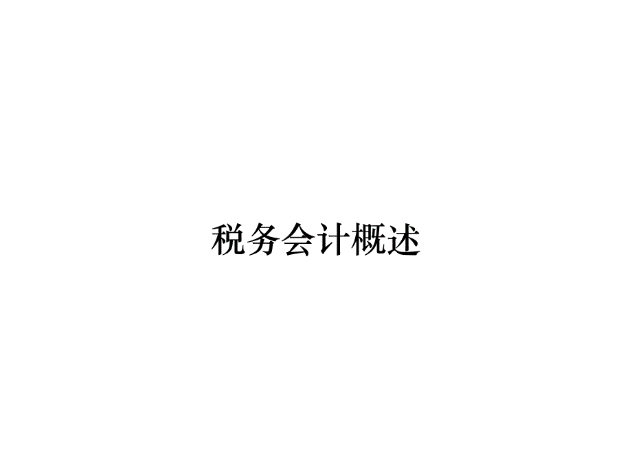 《精编》税务会计概述_第1页