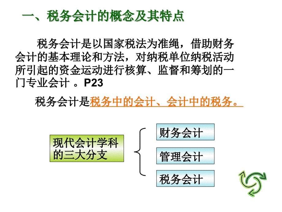 《精编》税务会计概述_第5页