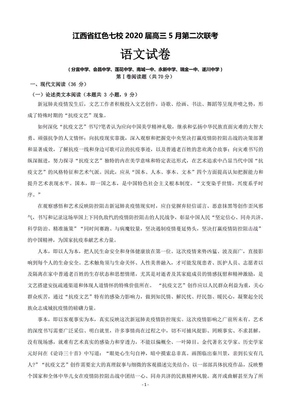 江西省红色七校2020届高三5月第二次联考语文试卷（解析版）_第1页