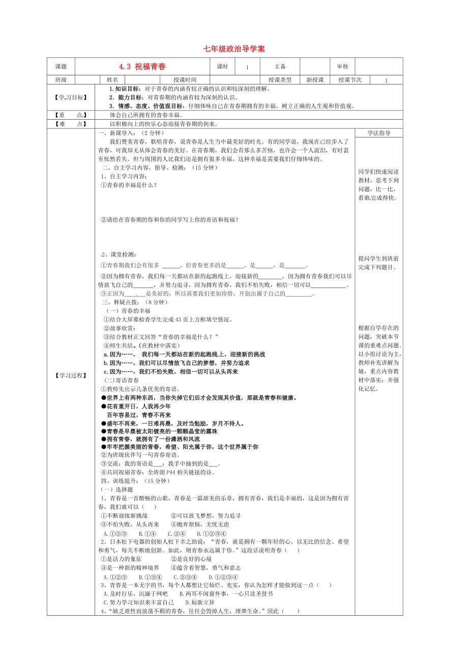 黑龙江省兰西县七年级政治上册《4.3 祝福青春》导学案（无答案）_第1页