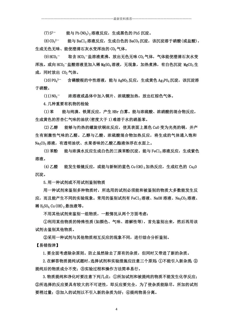 常见物质的分离、提纯和鉴别方法总结精编版_第4页