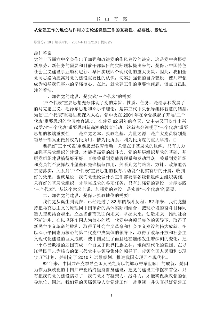 从党建工作的地位与作用方面论述党建工作的重要性word.doc_第1页