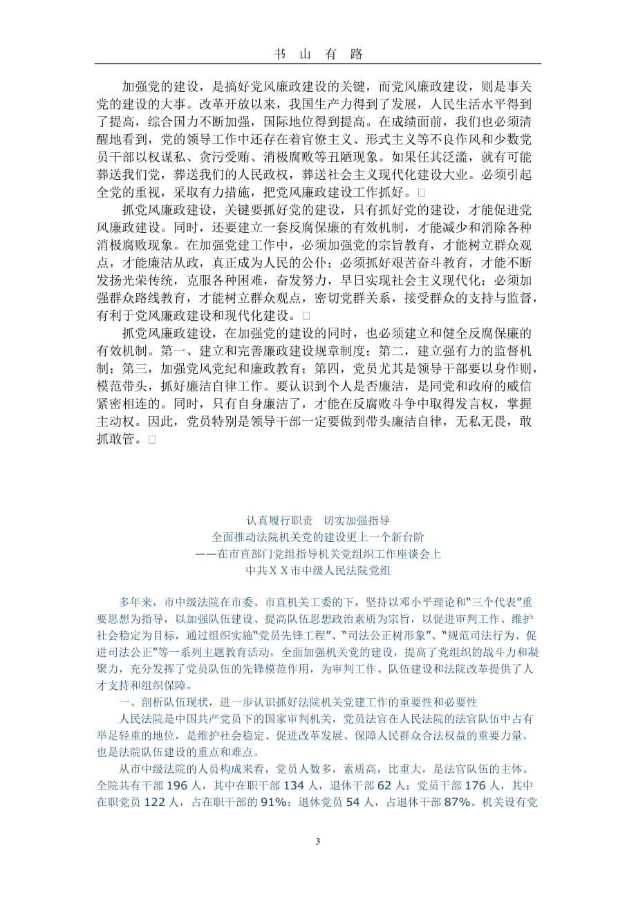 从党建工作的地位与作用方面论述党建工作的重要性word.doc_第3页