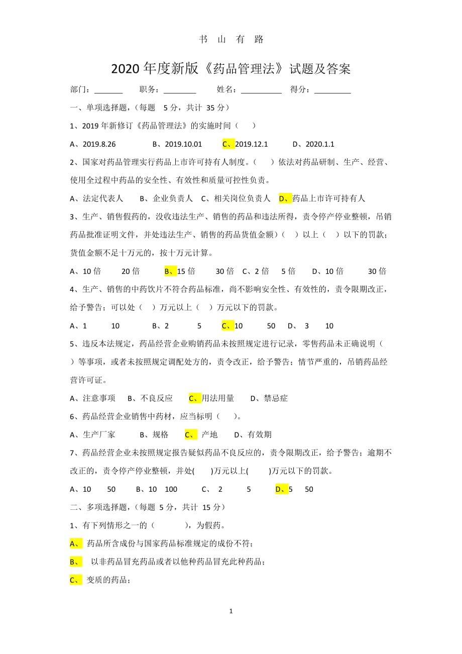 药品管理法试题word.doc_第1页