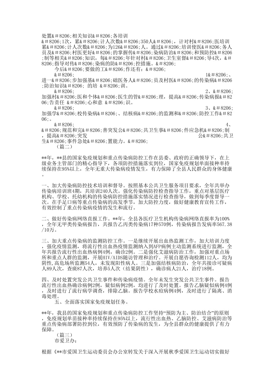 传染病防控工作总结（202的0）_第3页