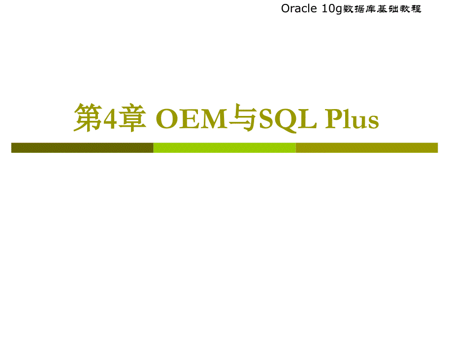 OEM与SQL Plus内容简介_第1页