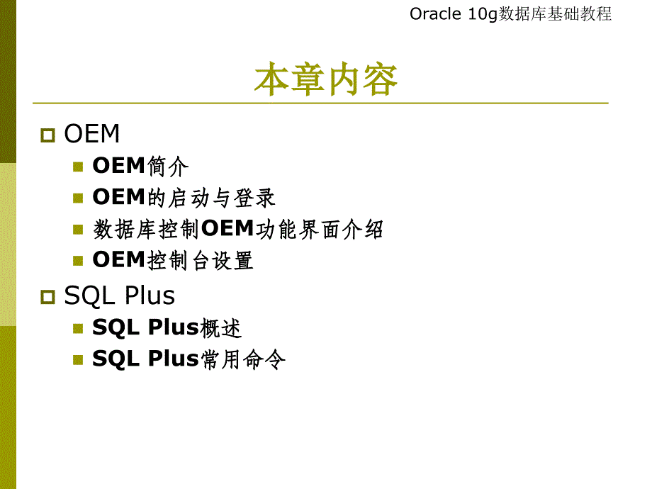 OEM与SQL Plus内容简介_第2页