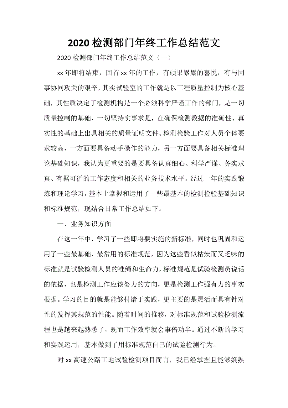 工作总结 部门工作总结 2020检测部门年终工作总结范文_第1页