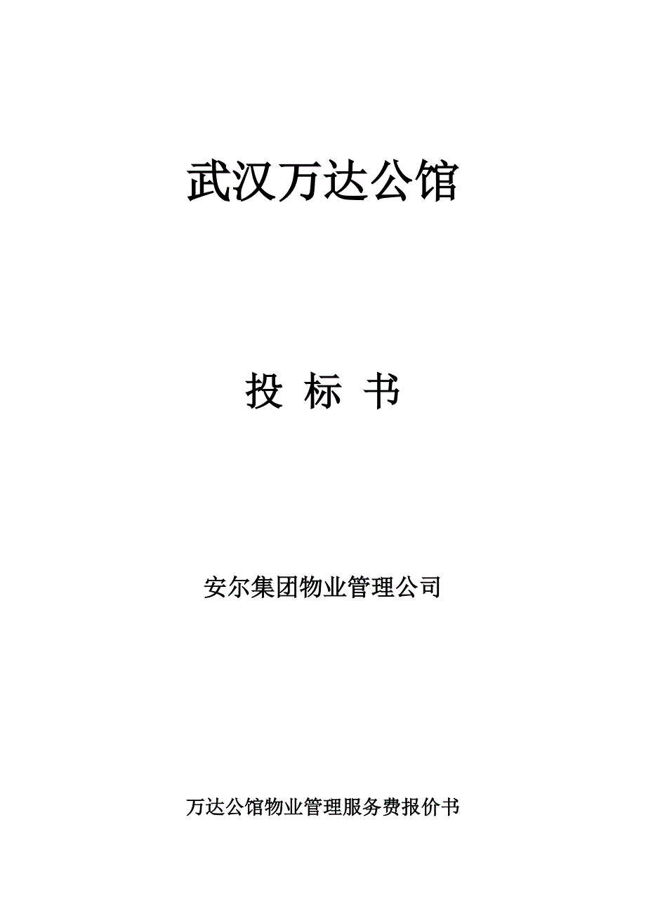 《精编》物业管理服务费报价书范本_第1页