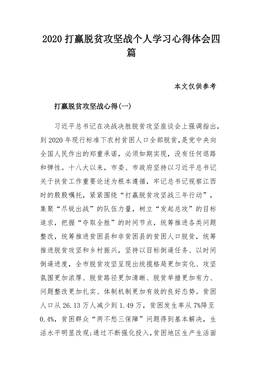 2020打赢脱贫攻坚战个人学习心得体会四篇_第1页