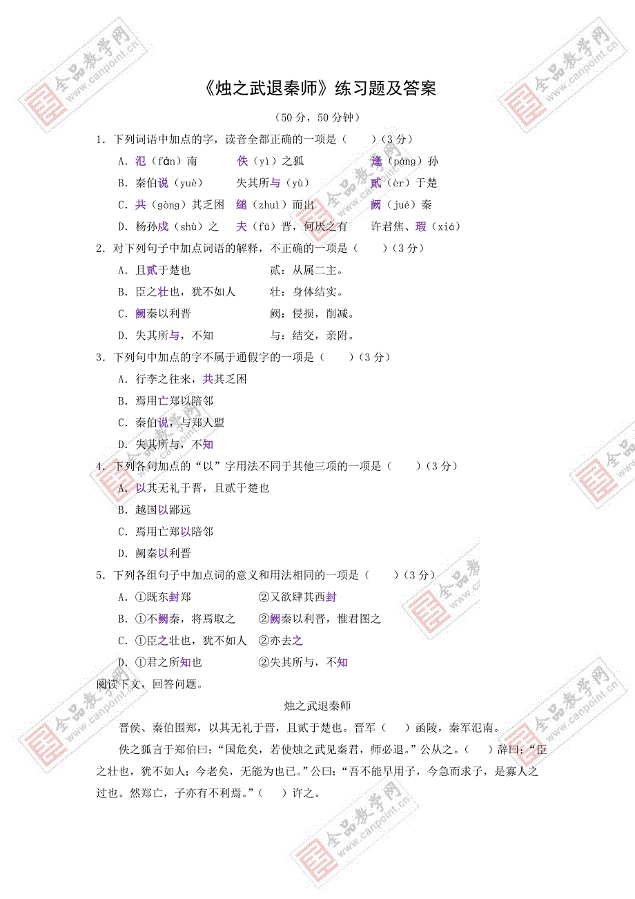 人教版高一语文《烛之武退秦师》练习题及答案_第1页