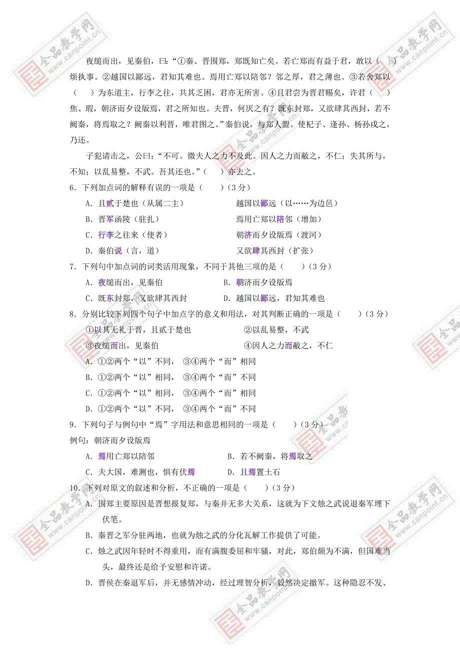 人教版高一语文《烛之武退秦师》练习题及答案_第2页